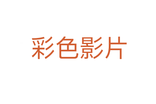 彩色影片