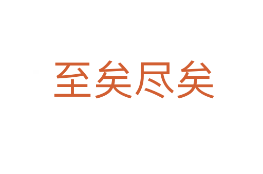 至矣尽矣