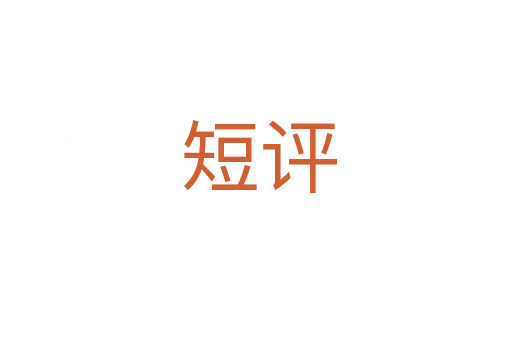 短评