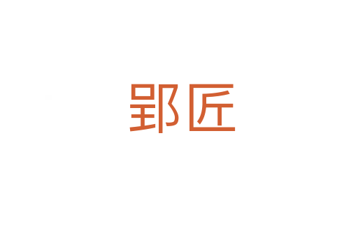 郢匠