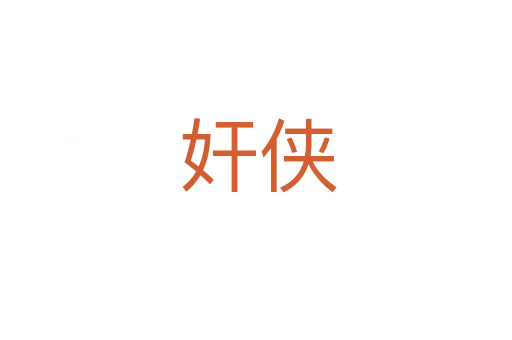 奸侠