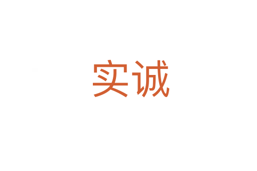 实诚
