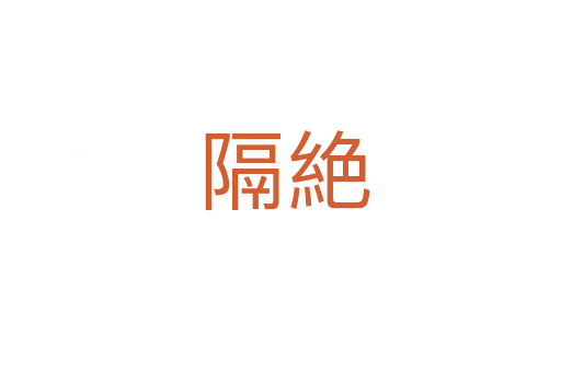 隔絶