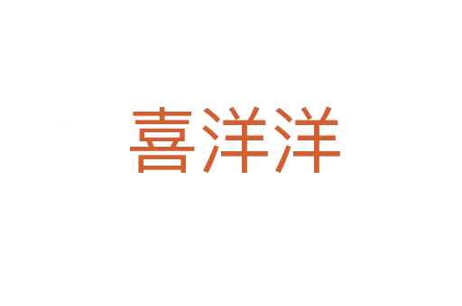 喜洋洋