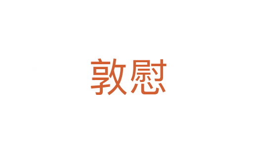 敦慰