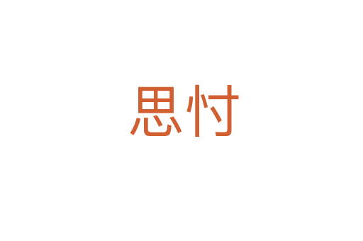 思忖