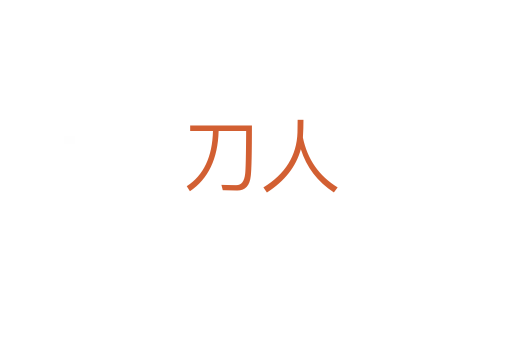 刀人