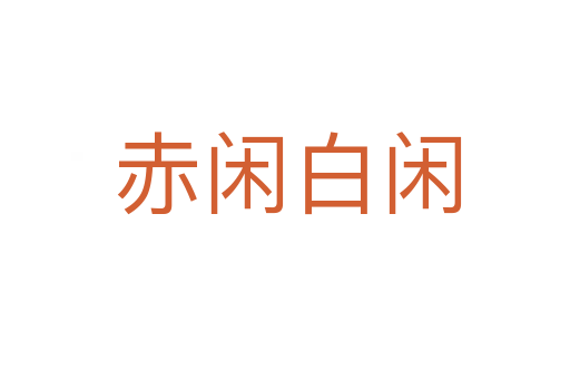 赤闲白闲
