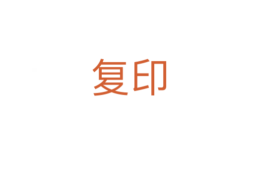复印