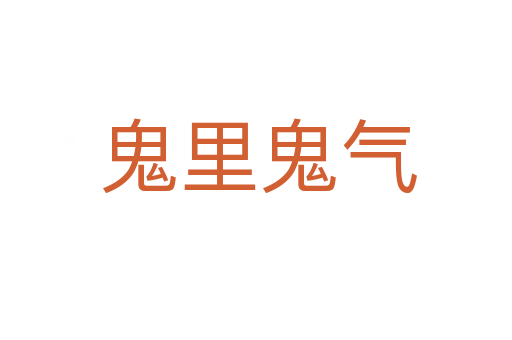 鬼里鬼气