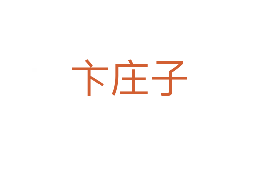 卞庄子