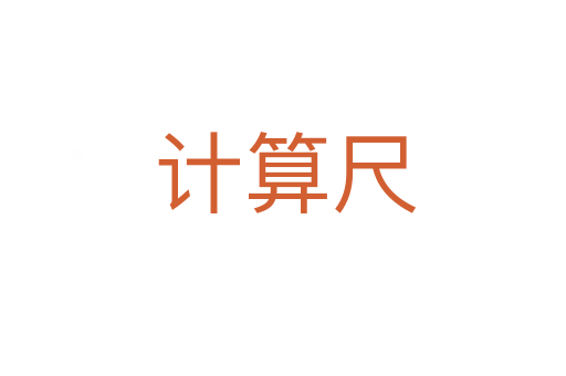 计算尺