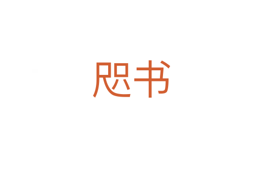 咫书