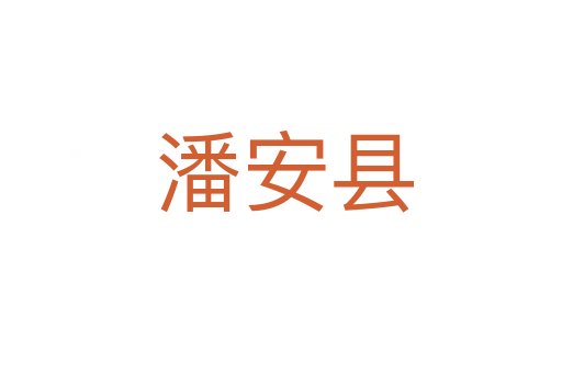 潘安县