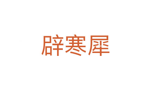 辟寒犀
