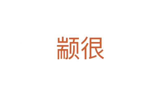 颛很