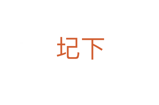 圮下