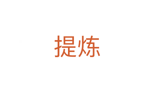 提炼