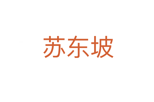 苏东坡