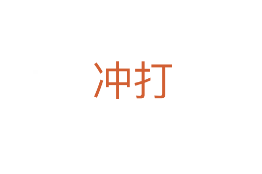 冲打