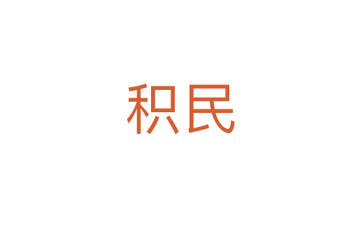 积民