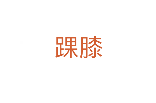 踝膝