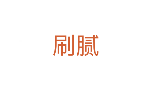 刷腻