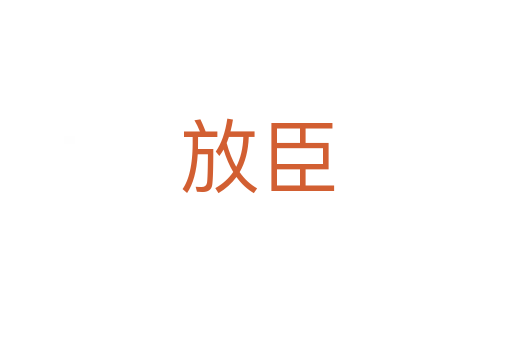 放臣