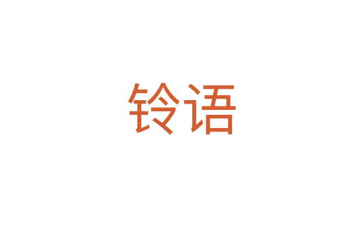 铃语