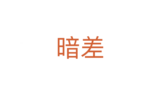 暗差
