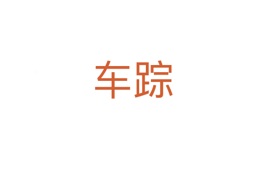 车踪