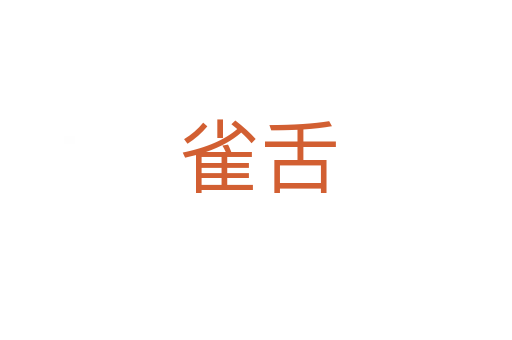 雀舌