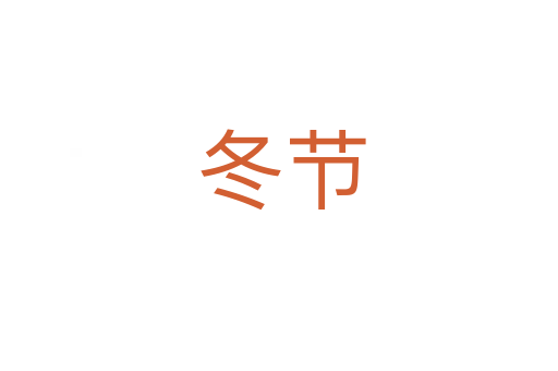 冬节