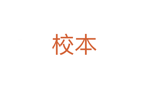 校本