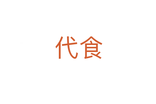 代食