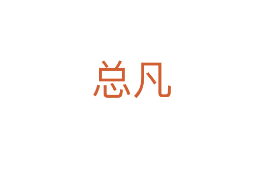 总凡