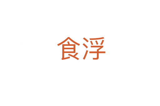 食浮