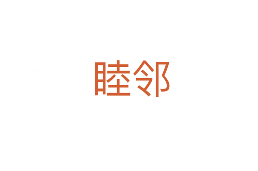 睦邻