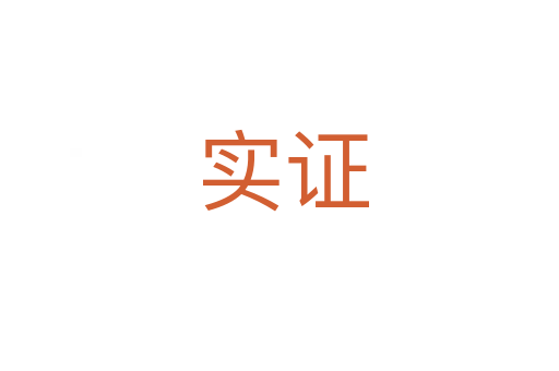 实证