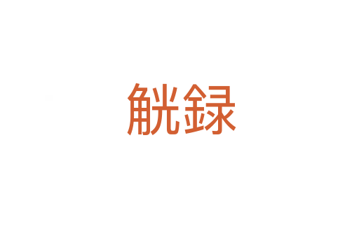 觥録