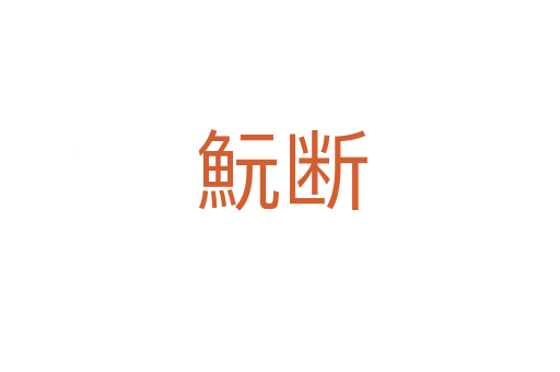 魭断