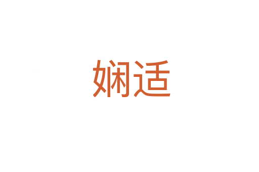 娴适