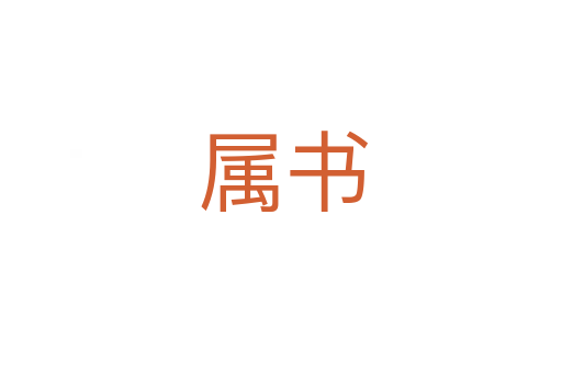 属书
