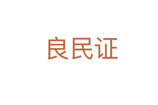 良民证