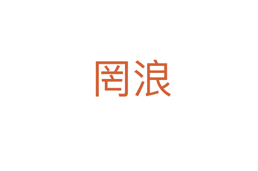 罔浪