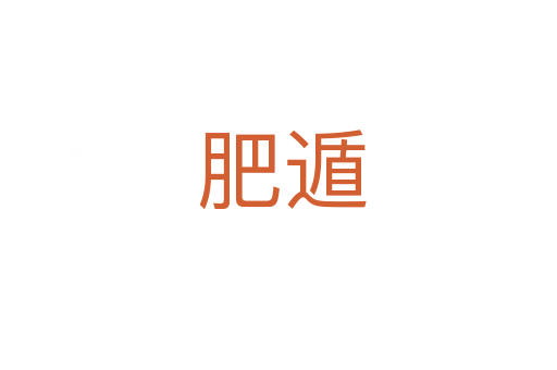 肥遁