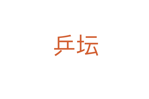 乒坛