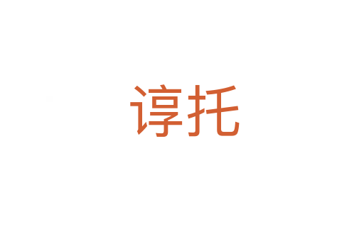 谆托