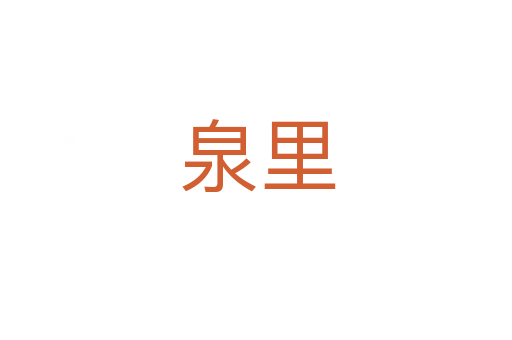 泉里