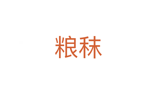 粮秣